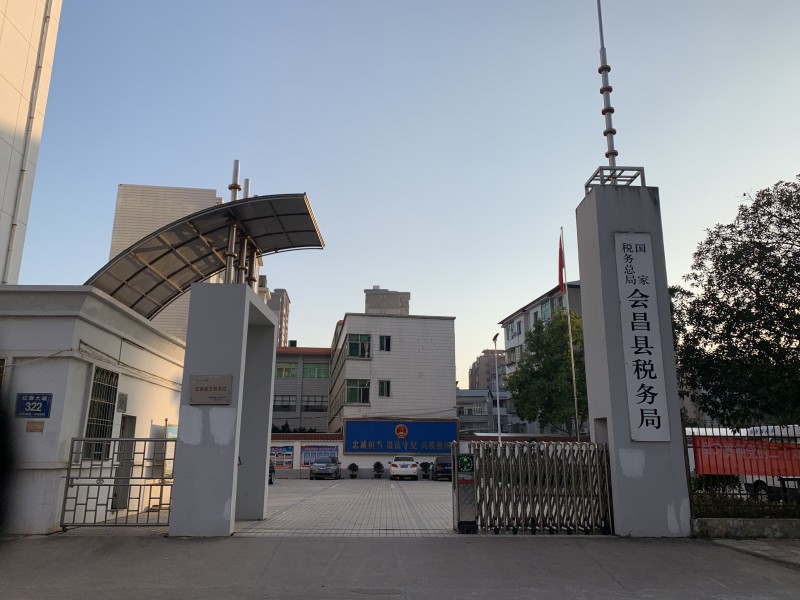 會(huì)昌縣稅務(wù)局