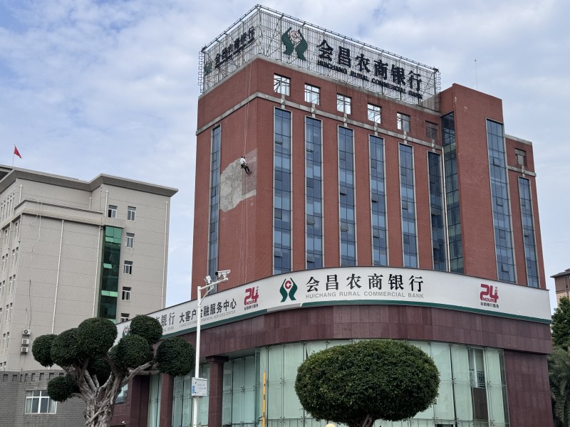 會(huì)昌農(nóng)村商業(yè)銀行