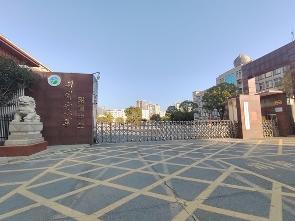 井岡山大學(xué)附屬中學(xué)