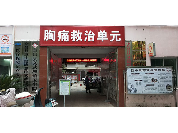 會(huì)昌文武壩衛(wèi)生院
